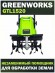 Культиватор Greenworks GTL1520, 1500 Вт