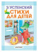 Успенский Э.Н. "Карманная детская библиотека. Стихи для детей"